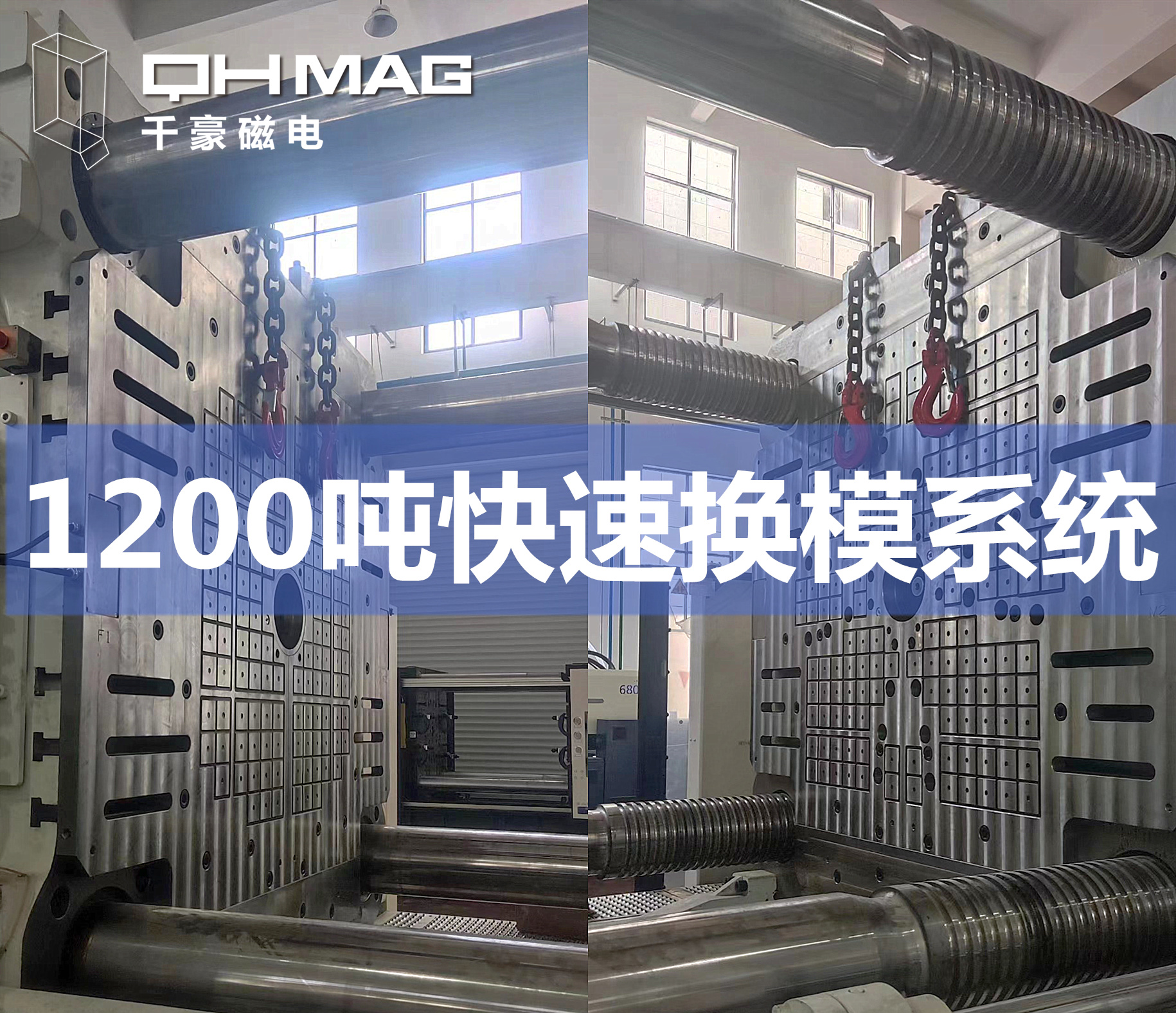 1200噸注塑機快速換模系統(tǒng)安裝調(diào)試完成——引領(lǐng)模具行業(yè)邁向高效時代