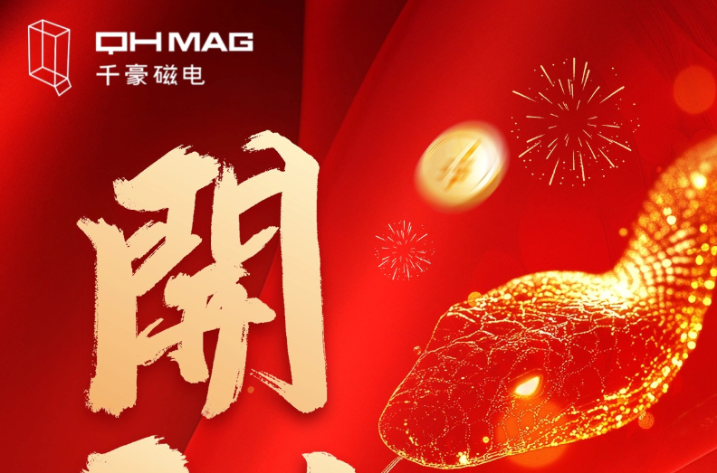 千豪磁電喜迎新春開工，共繪電永磁技術(shù)新篇章