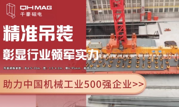 千豪磁電電永磁技術(shù)再突破：助力國企精準(zhǔn)吊裝，彰顯行業(yè)領(lǐng)軍實(shí)力